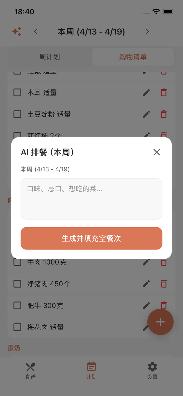 AI 周计划