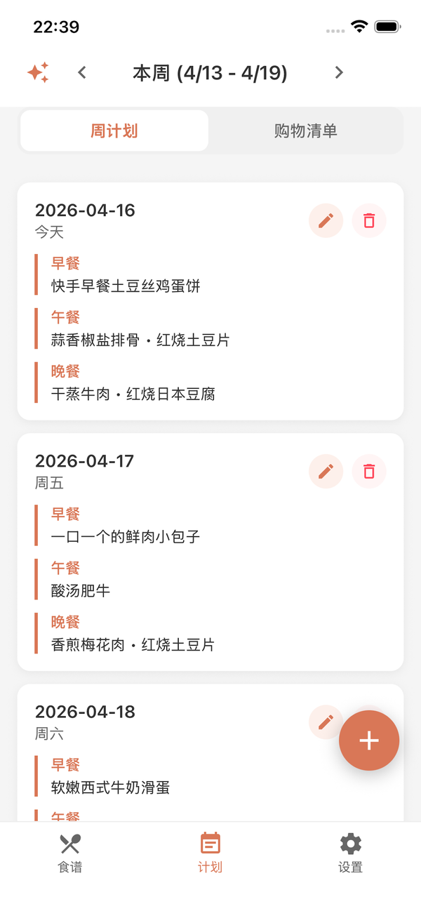 计划列表