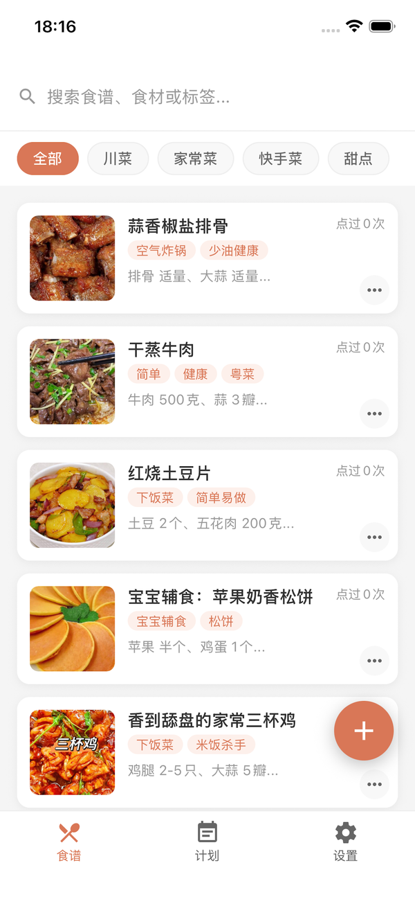 极简食谱 - 食谱列表